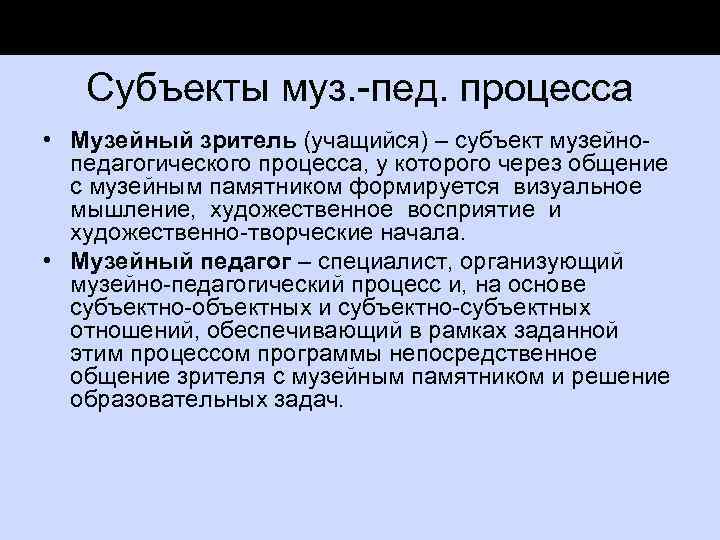 Субъекты муз. пед. процесса • Музейный зритель (учащийся) – субъект музейно педагогического процесса, у