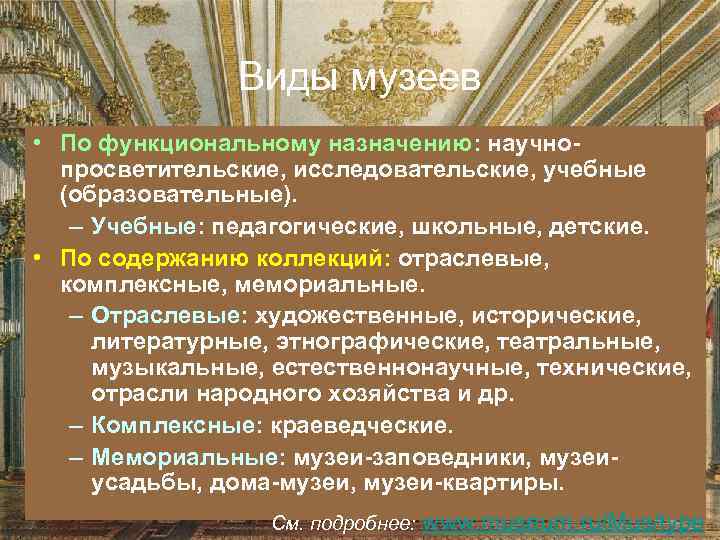 Виды музеев • По функциональному назначению: научнопросветительские, исследовательские, учебные (образовательные). – Учебные: педагогические, школьные,