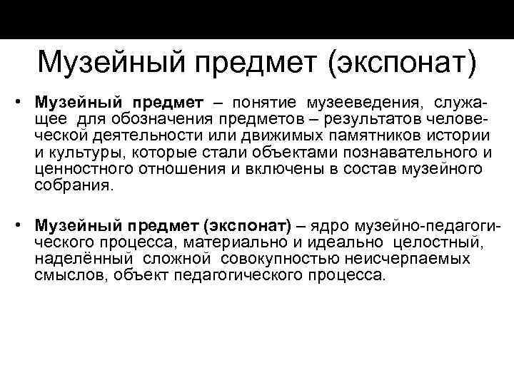 Музейный предмет (экспонат) • Музейный предмет – понятие музееведения, служа щее для обозначения предметов
