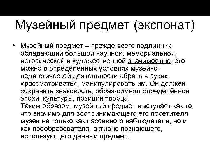 Музейный предмет (экспонат) • Музейный предмет – прежде всего подлинник, обладающий большой научной, мемориальной,