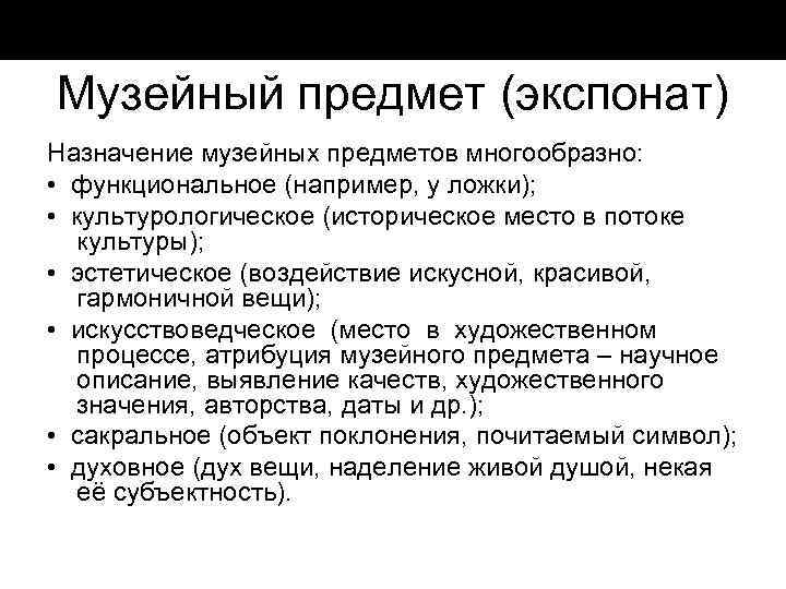 Музейный предмет (экспонат) Назначение музейных предметов многообразно: • функциональное (например, у ложки); • культурологическое