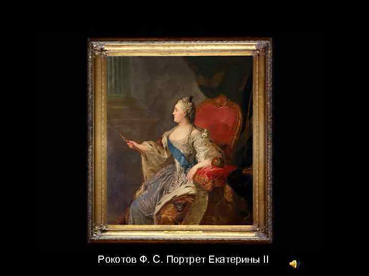 Рокотов Ф. С. Портрет Екатерины II 