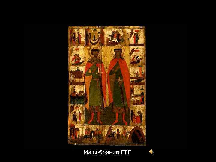 Из собрания ГТГ 