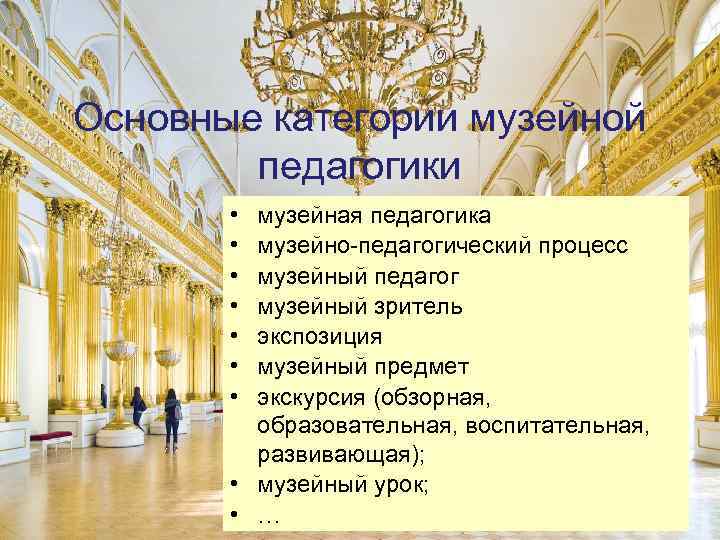Основные категории музейной педагогики • • музейная педагогика музейно педагогический процесс музейный педагог музейный