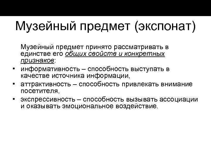 Музейный предмет (экспонат) Музейный предмет принято рассматривать в единстве его общих свойств и конкретных