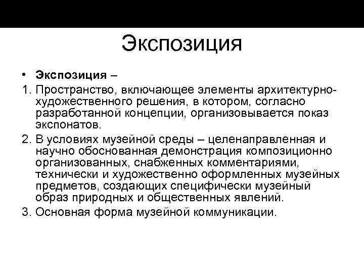 Экспозиция • Экспозиция – 1. Пространство, включающее элементы архитектурно художественного решения, в котором, согласно