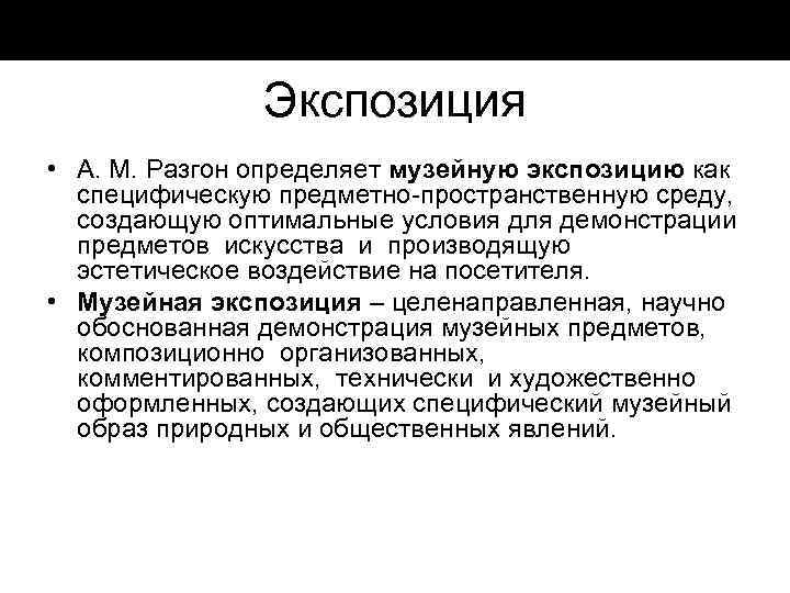 Экспозиция • А. М. Разгон определяет музейную экспозицию как специфическую предметно пространственную среду, создающую