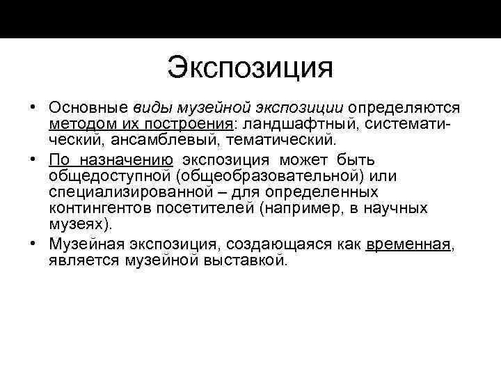 Экспозиция • Основные виды музейной экспозиции определяются методом их построения: ландшафтный, системати ческий, ансамблевый,