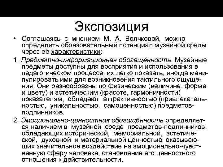 Экспозиция • Соглашаясь с мнением М. А. Волчковой, можно определить образовательный потенциал музейной среды
