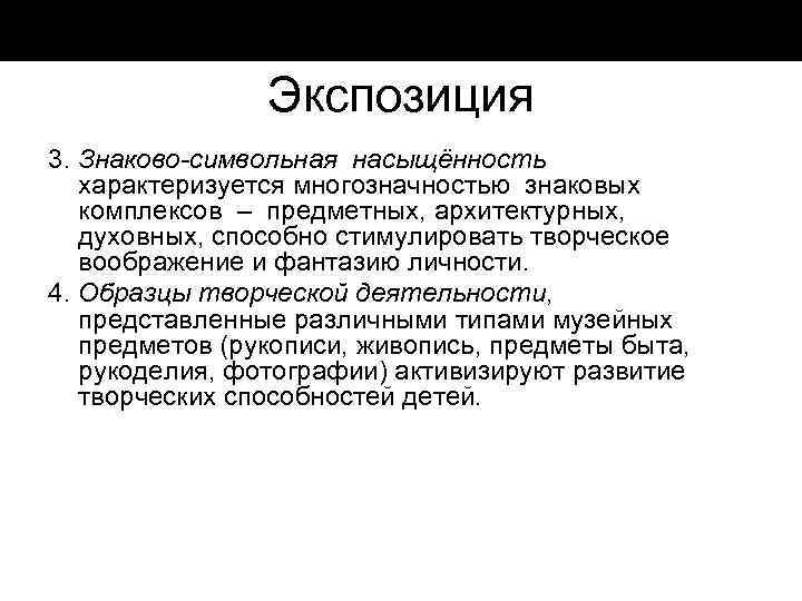 Экспозиция 3. Знаково-символьная насыщённость характеризуется многозначностью знаковых комплексов – предметных, архитектурных, духовных, способно стимулировать