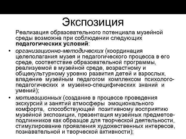 Экспозиция Реализация образовательного потенциала музейной среды возможна при соблюдении следующих педагогических условий: • организационно-методических
