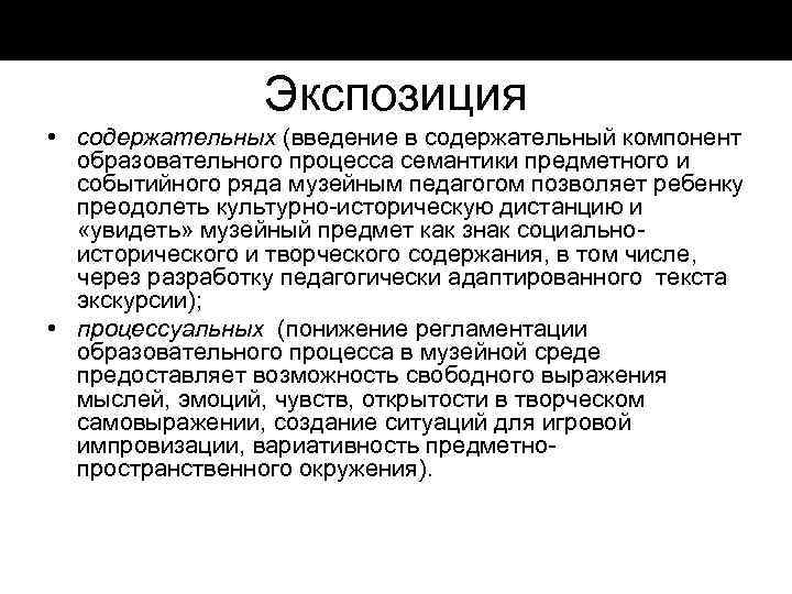 Экспозиция • содержательных (введение в содержательный компонент образовательного процесса семантики предметного и событийного ряда