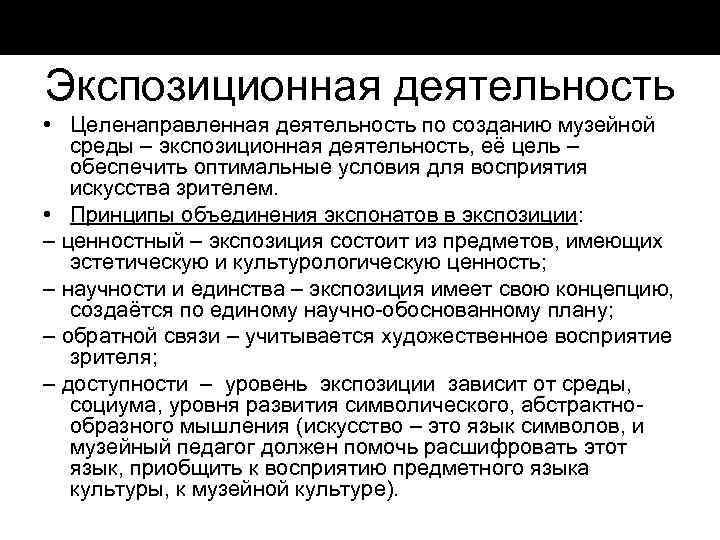 Экспозиционная деятельность • Целенаправленная деятельность по созданию музейной среды – экспозиционная деятельность, её цель