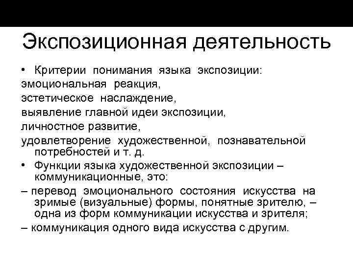 Экспозиционная деятельность • Критерии понимания языка экспозиции: эмоциональная реакция, эстетическое наслаждение, выявление главной идеи