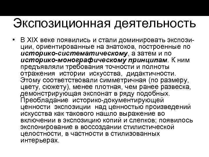 Экспозиционная деятельность • В XIX веке появились и стали доминировать экспози ции, ориентированные на