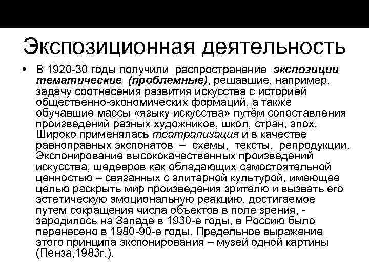 Экспозиционная деятельность • В 1920 30 годы получили распространение экспозиции тематические (проблемные), решавшие, например,