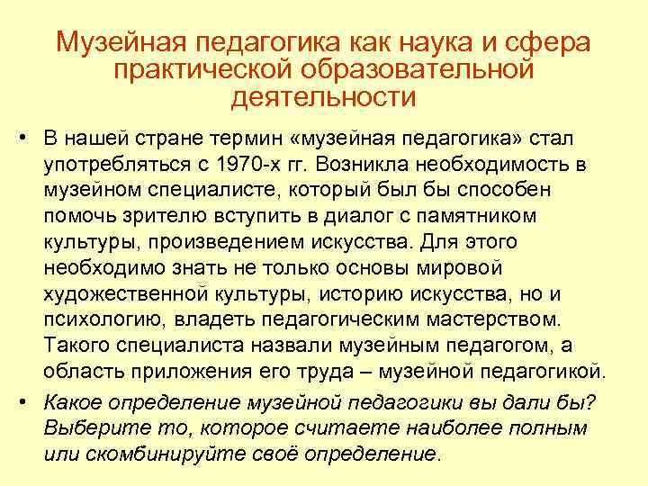 Музейная педагогика как наука и сфера практической образовательной деятельности • В нашей стране термин