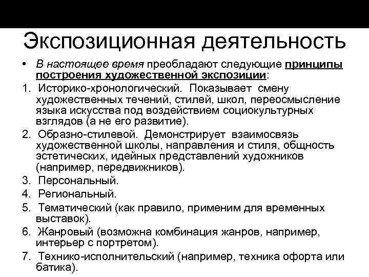 Экспозиционная деятельность • В настоящее время преобладают следующие принципы построения художественной экспозиции: 1. Историко