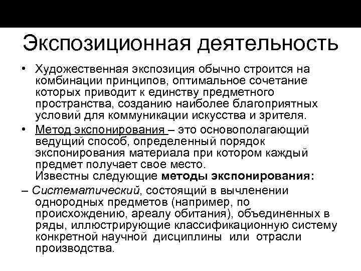 Экспозиционная деятельность • Художественная экспозиция обычно строится на комбинации принципов, оптимальное сочетание которых приводит