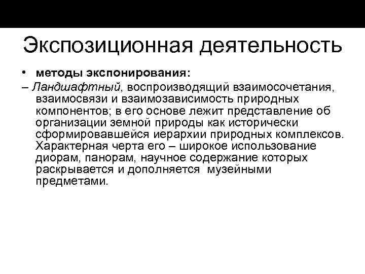 Экспозиционная деятельность • методы экспонирования: – Ландшафтный, воспроизводящий взаимосочетания, взаимосвязи и взаимозависимость природных компонентов;