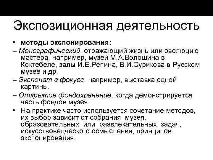 Экспозиционная деятельность • методы экспонирования: – Монографический, отражающий жизнь или эволюцию мастера, например, музей