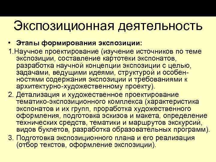 Экспозиционная деятельность • Этапы формирования экспозиции: 1. Научное проектирование (изучение источников по теме экспозиции,