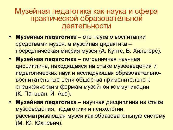 Музейная педагогика как наука и сфера практической образовательной деятельности • Музейная педагогика – это