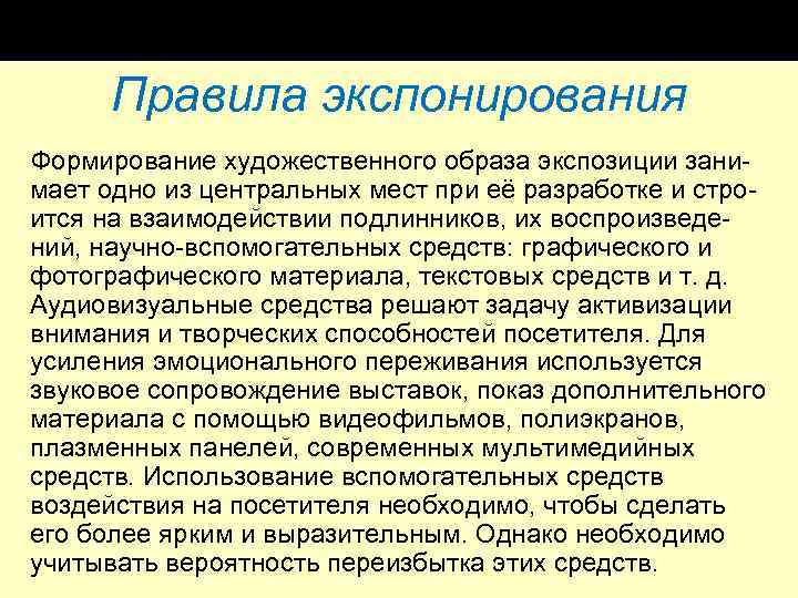 Правила экспонирования Формирование художественного образа экспозиции зани мает одно из центральных мест при её