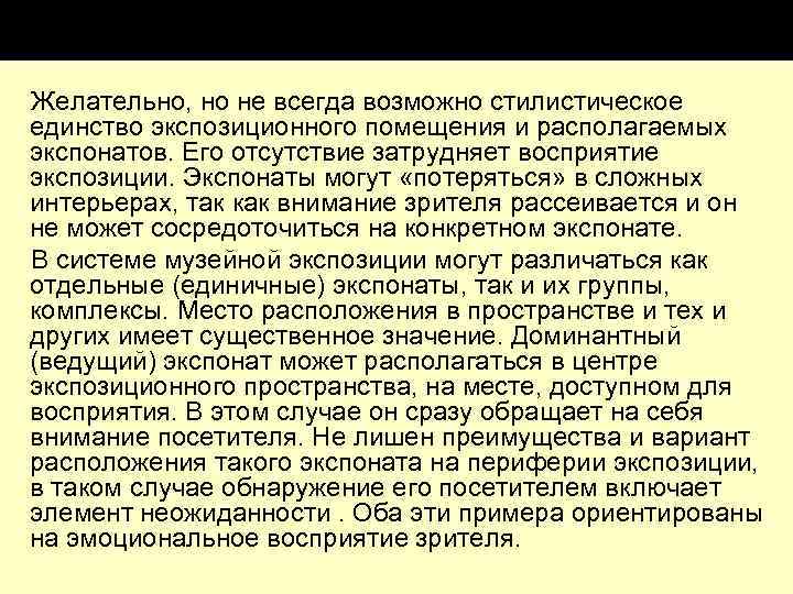 Желательно, но не всегда возможно стилистическое единство экспозиционного помещения и располагаемых экспонатов. Его отсутствие