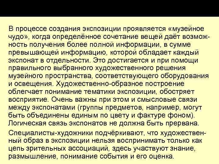 В процессе создания экспозиции проявляется «музейное чудо» , когда определённое сочетание вещей даёт возмож