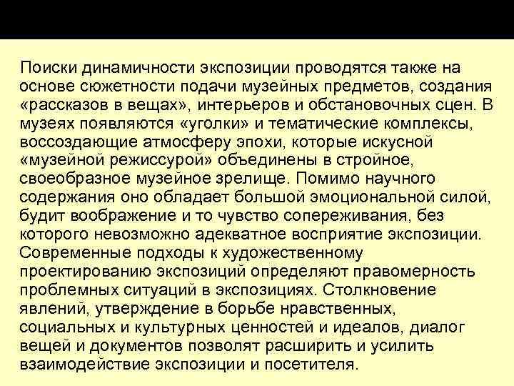 Поиски динамичности экспозиции проводятся также на основе сюжетности подачи музейных предметов, создания «рассказов в