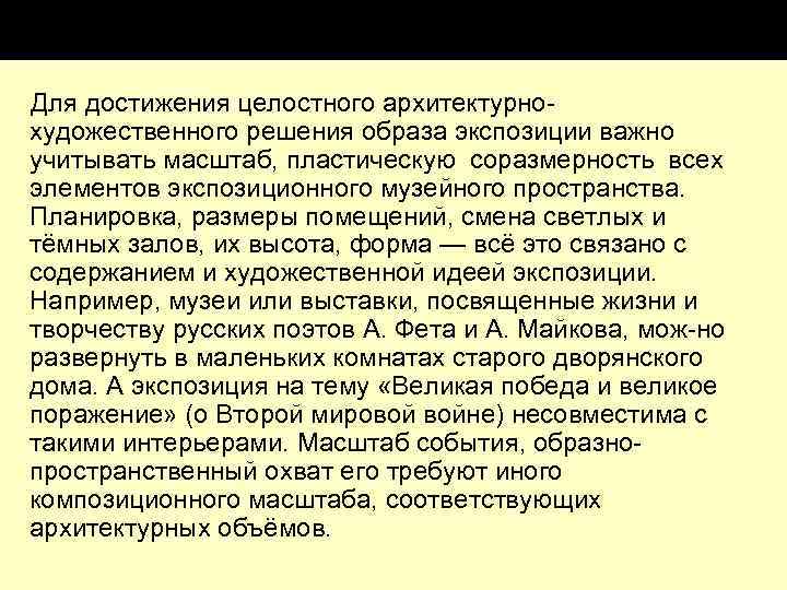 Для достижения целостного архитектурно художественного решения образа экспозиции важно учитывать масштаб, пластическую соразмерность всех