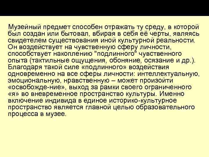 Музейный предмет способен отражать ту среду, в которой был создан или бытовал, вбирая в