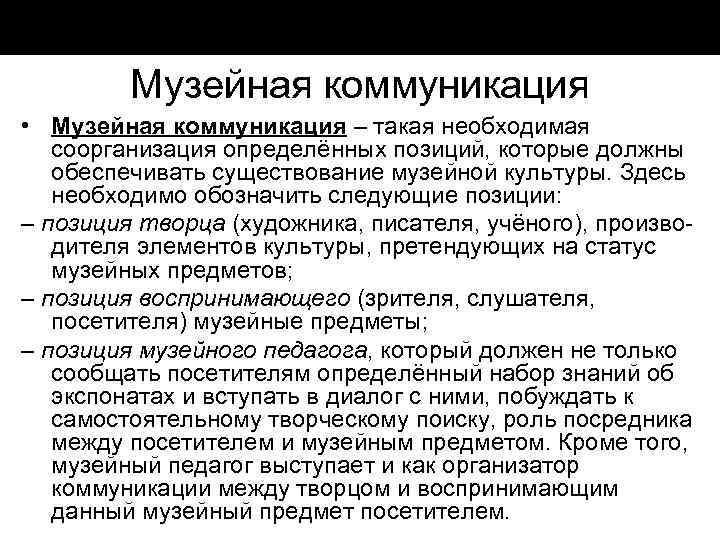 Музейная коммуникация • Музейная коммуникация – такая необходимая соорганизация определённых позиций, которые должны обеспечивать