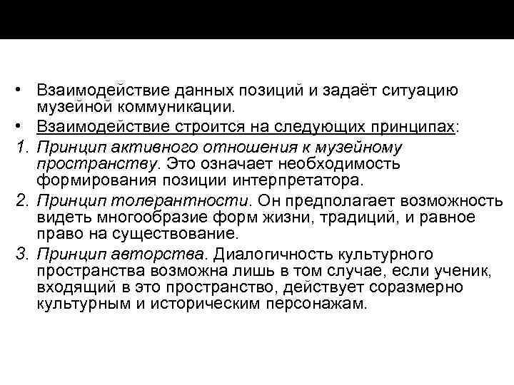  • Взаимодействие данных позиций и задаёт ситуацию музейной коммуникации. • Взаимодействие строится на