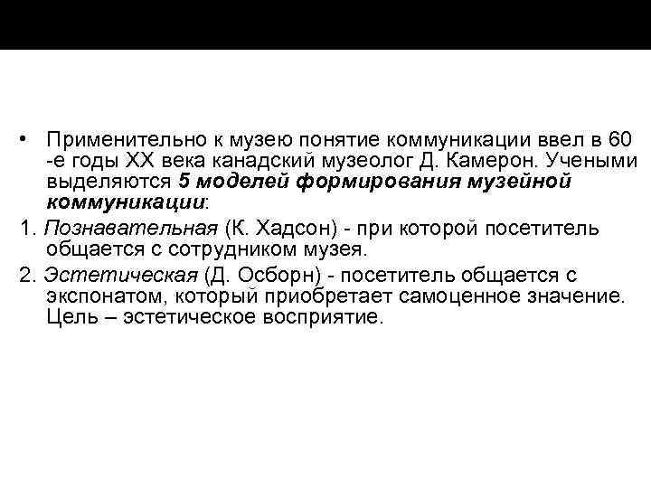  • Применительно к музею понятие коммуникации ввел в 60 е годы XX века