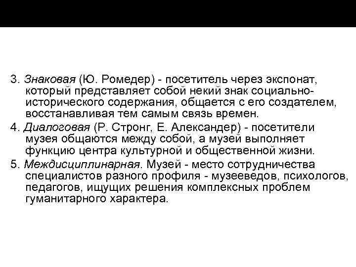 3. Знаковая (Ю. Ромедер) посетитель через экспонат, который представляет собой некий знак социально исторического