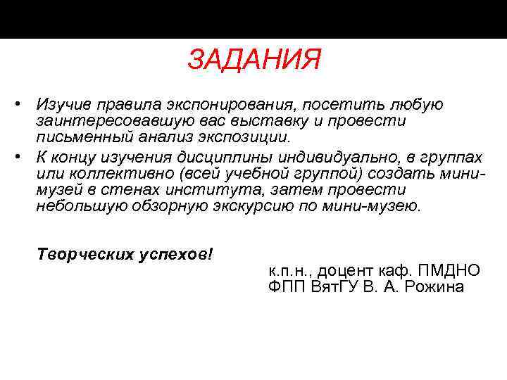 ЗАДАНИЯ • Изучив правила экспонирования, посетить любую заинтересовавшую вас выставку и провести письменный анализ