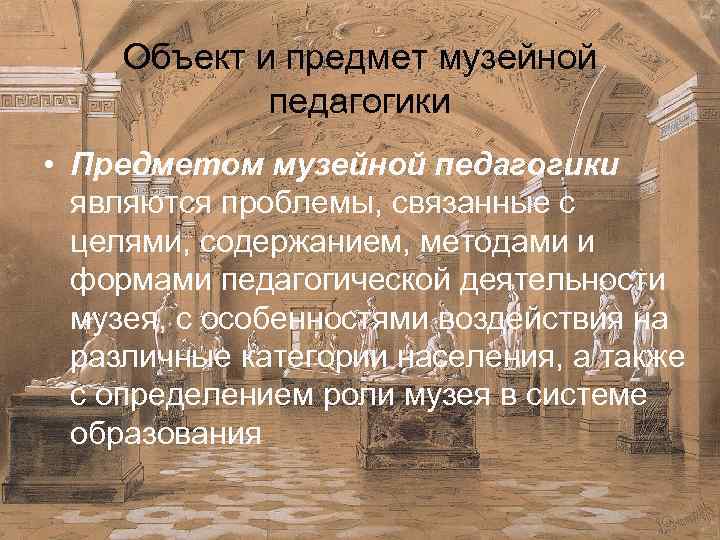 Объект и предмет музейной педагогики • Предметом музейной педагогики являются проблемы, связанные с целями,