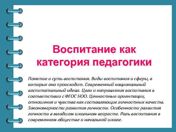 Воспитание как категория педагогики Понятие и суть воспитания. Виды воспитания и сферы, в которых