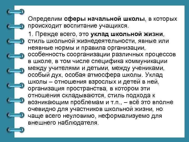 Определим сферы начальной школы, в которых происходит воспитание учащихся. 1. Прежде всего, это уклад