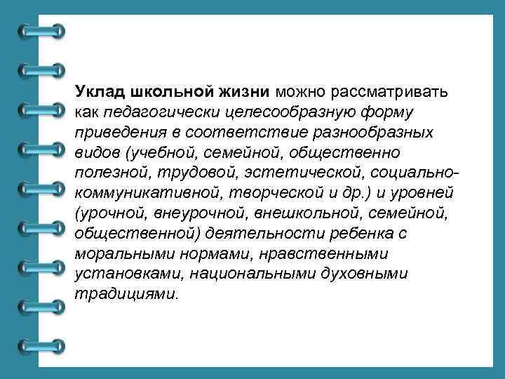 Уклад школьной жизни можно рассматривать как педагогически целесообразную форму приведения в соответствие разнообразных видов