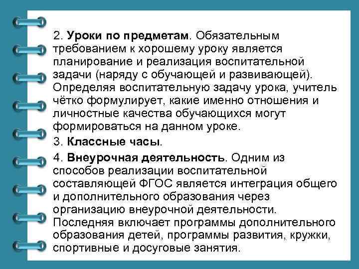 2. Уроки по предметам. Обязательным требованием к хорошему уроку является планирование и реализация воспитательной