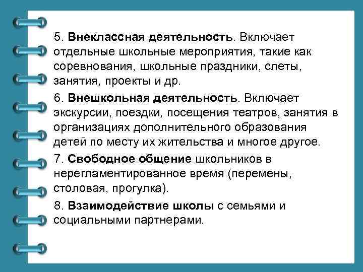 5. Внеклассная деятельность. Включает отдельные школьные мероприятия, такие как соревнования, школьные праздники, слеты, занятия,