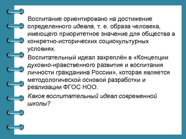 Воспитание ориентировано на достижение определенного идеала, т. е. образа человека, имеющего приоритетное значение для