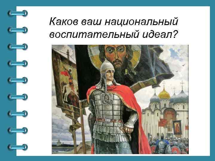 Каков ваш национальный воспитательный идеал? 