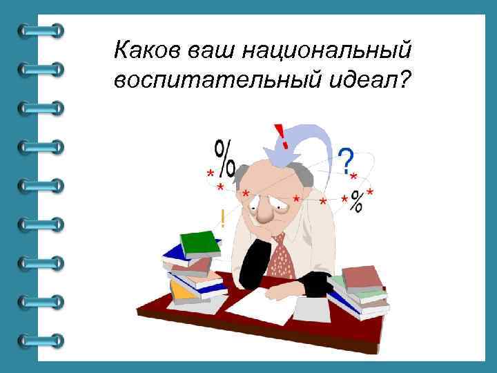 Каков ваш национальный воспитательный идеал? 