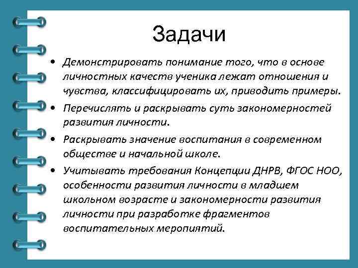 Значение воспитания. Смыслы воспитания как педагогическая категория. Задачи обществознания в начальной школе. Демонстрация понимания проблемы цели задач это. Л.Н.толстой задачи воспитания.