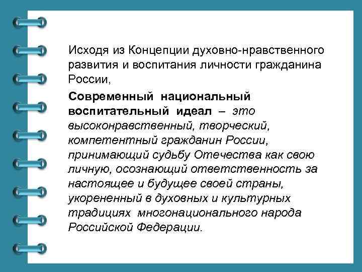 Исходя из Концепции духовно-нравственного развития и воспитания личности гражданина России, Современный национальный воспитательный идеал