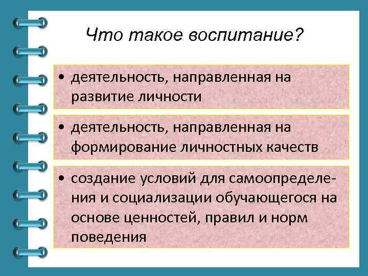 Что такое воспитание? • деятельность, направленная на развитие личности • деятельность, направленная на формирование